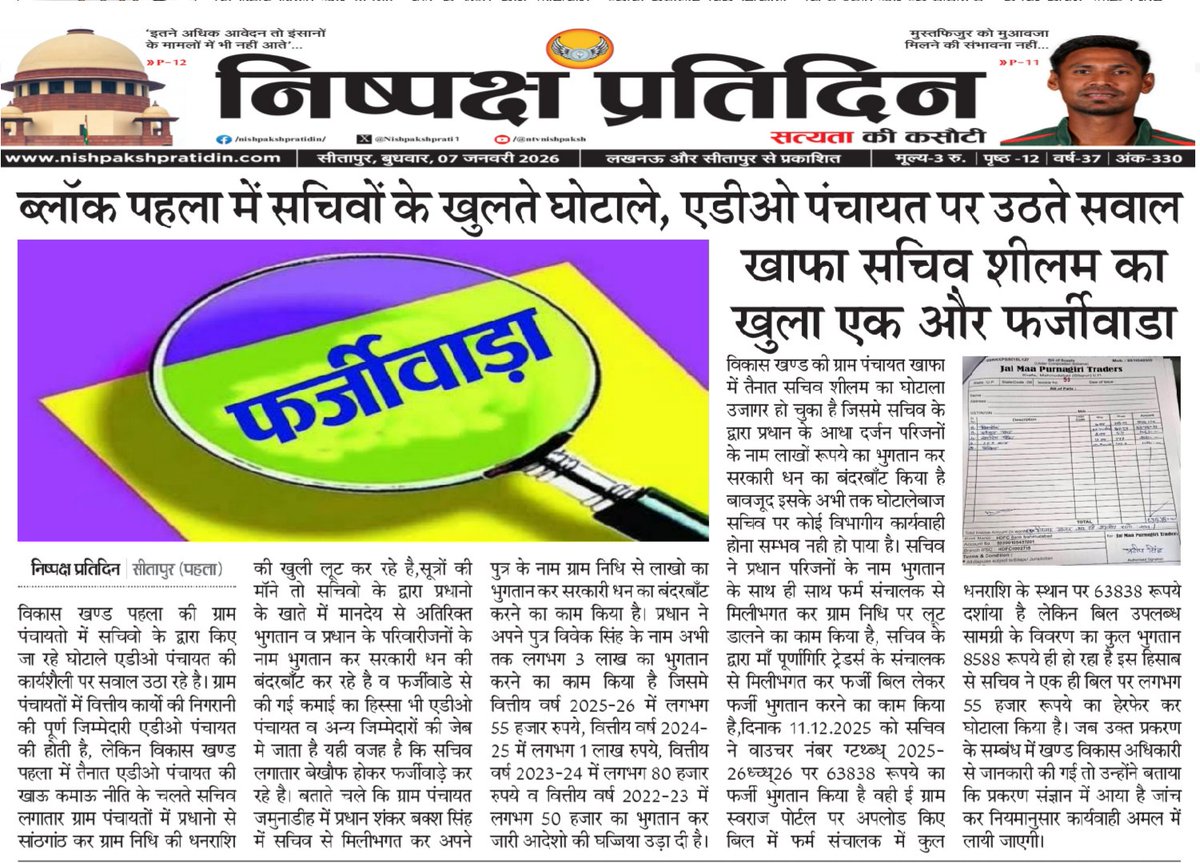 ब्लॉक पहला में सचिवो के खुलते घोटाले,एडीओ पंचायत पर उठते सवाल
ग्राम पंचायत जमुनाडीह में सचिव ने प्रधानपुत्र के नाम भुगतान कर किया लाखो बंदरबाँट
खाफ़ा सचिव शीलम का खुला एक और  फर्जीवाडा
<a href="/CdoSitapur/">CDO Sitapur</a> <a href="/uppanchayatiraj/">Panchayati Raj Department, GoUP</a> <a href="/connect9121/">jitendra shukla ब्यूरो bharat.connect</a> <a href="/dm_sitapur/">DM Sitapur</a> <a href="/DproSitapur/">Dr.Nirish Chandra sahu DPRO Sitapur</a> <a href="/UPGovt/">Government of UP</a> <a href="/oprajbhar/">Om Prakash Rajbhar</a> <a href="/BdoPahla/">BDO Pahla</a>