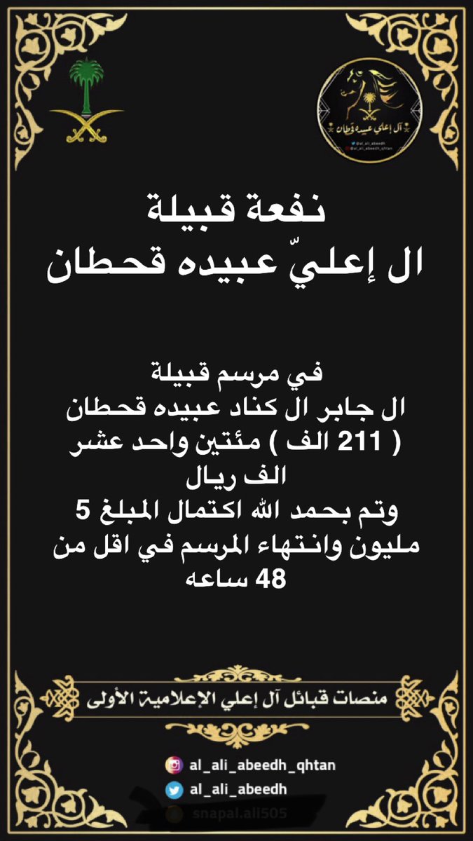 al_ali_abeedh's tweet photo. نفعة قبايل #آل_إعلي_عبيده_قحطان 
لقبيلة #آل_جابر_آل_كناد_عبيده_قحطان
مبلغ ( 211 الف ريال ) 
وتم بحمد الله اكتمال المبلغ 5 مليون في اقل من 48 ساعه 
#قحطان 
#عبيده 
#آل_إعلي_عبيده_قحطان https://t.co/H88SmfqGaX