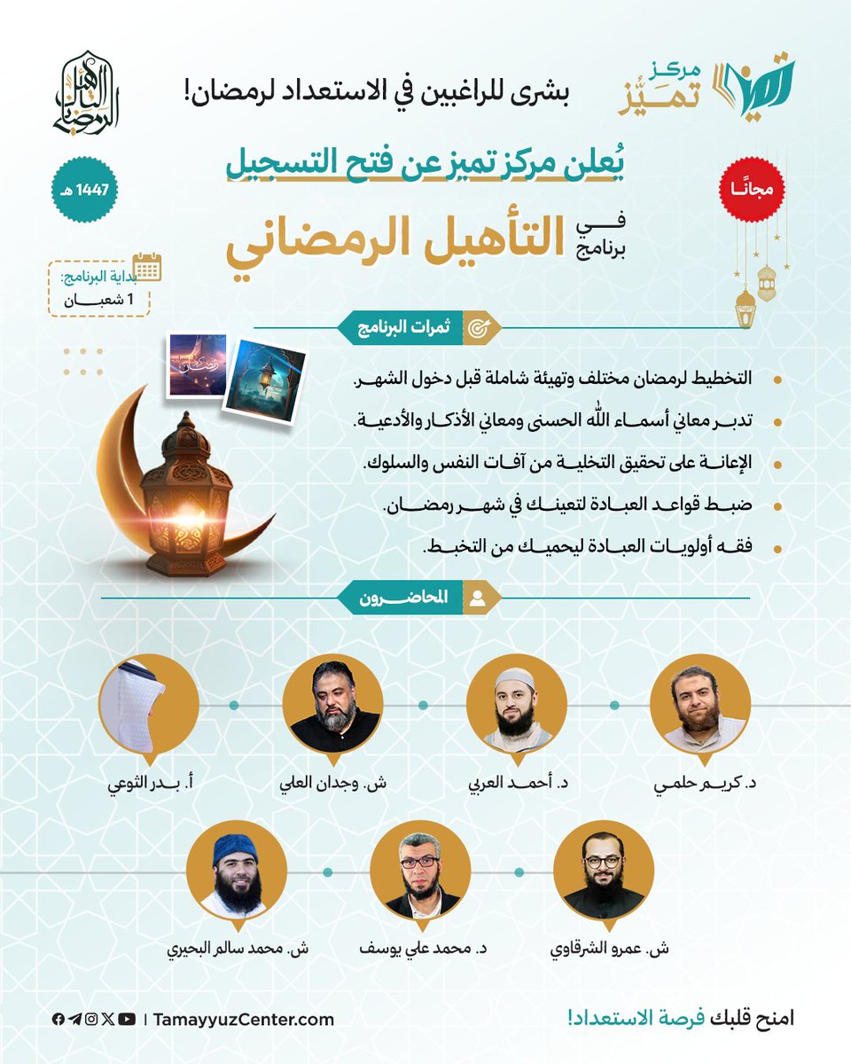 🌙 يسرُّنا أن نُعلن عن فتح باب التسجيل في برنامج التأهيل الرمضاني.

 مدة البرنامج: شهر كامل، يبدأ من أول شعبان.

🎁 البرنامج: مجانًا.
 
🌟امنح قلبك فرصة الاستعداد قبل أن يفاجئك رمضان.

tmyzcourses.com/details/learni…

🔰 لمتابعتنا:

تليجرام (t.me/TamayyuzCenter)  

#تميز