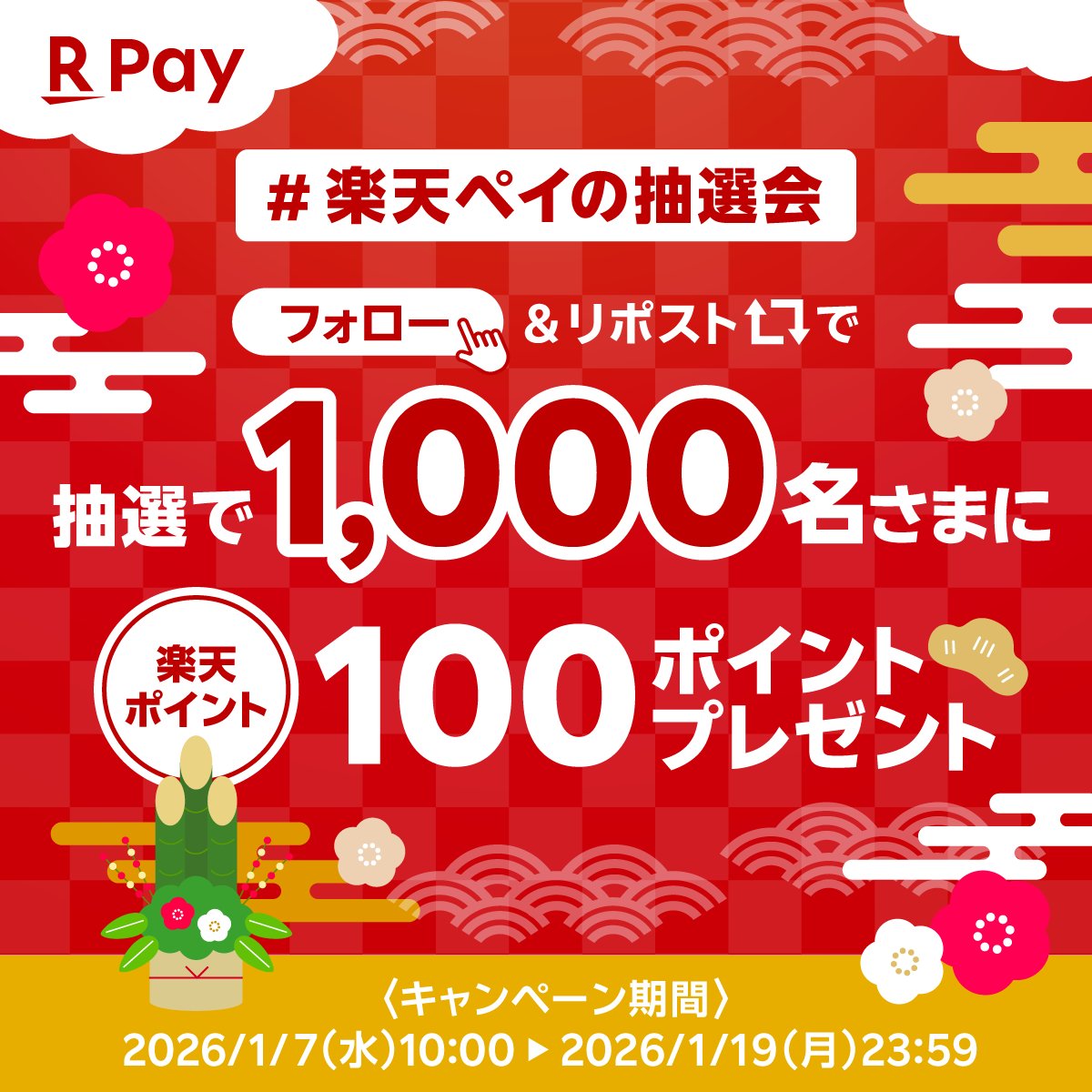 RakutenPay_App's tweet image. /／
　抽選で1️⃣,0️⃣0️⃣0️⃣名様に
　楽天ポイント100㌽が当たる！🎯
\＼

あけましておめでとうございます🎍
#新年 を祝して、
#楽天ペイの抽選会 が本日スタート✨

☑参加方法
① @RakutenPay_App をフォロー
②1/19(月)23:59までに本投稿をリポスト📱

当選者には2/16(月)頃から順次DM送付✉️…