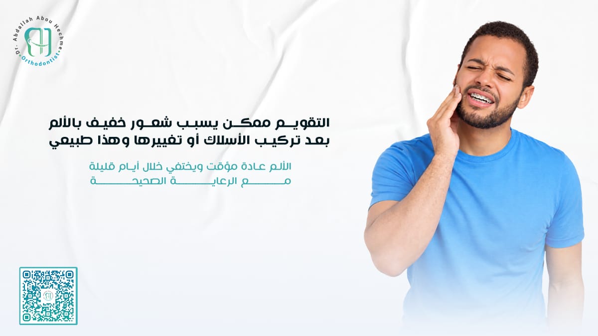 هل تحس بألم خفيف بعد تركيب أو شد التقويم؟
لا تقلق 🤍
هذا الشعور طبيعي ومؤقت، ويختفي خلال أيام مع الالتزام بتعليمات الطبيب المناسب 
ابتسامتك تستحق ✨
نحن معك خطوة بخطوة حتى تصل للنتيجة اللي تتمناها 😁

 #تقويم_الأسنان
#ألم_التقويم
#ابتسامة_صحية