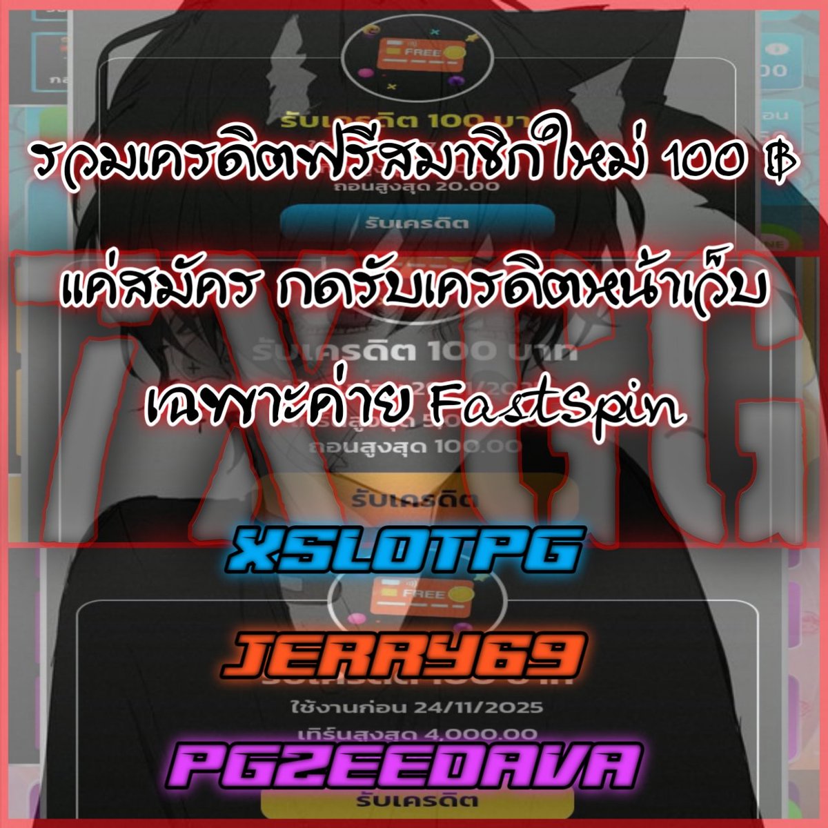 7XGGvip's tweet image. เครดิตฟรี100 สมาชิกใหม่ 🔥
สมัครรับหน้าเว็บ 🌟
สล็อตค่าย FastSpin

XSLOTPG ♦️ shorturl.asia/Q5HB9

JERRY69 ♦️ shorturl.asia/iLEq3

PGZEEDAVA ♦️ shorturl.asia/LyPoZ

#เครดิตฟรี #แจกจริง #7XGGดีดฟรี100