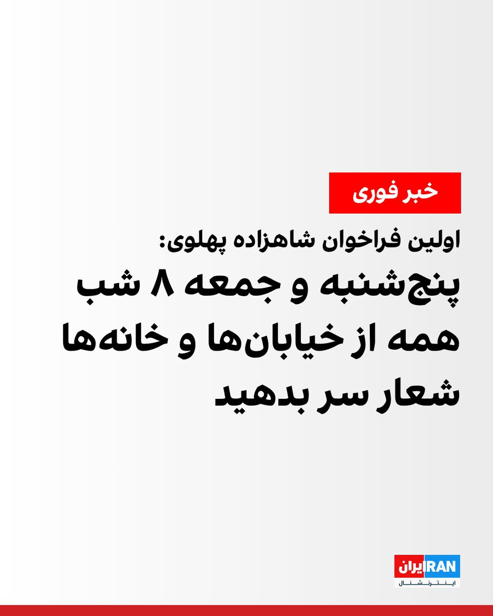 IranIntl's tweet photo. شاهزاده رضا پهلوی در پیامی ویدیویی گفت: «اولین فراخوان خود را امروز با شما در میان می‌گذارم. از شما دعوت می‌کنم که این پنج‌شنبه و جمعه، ۱۸ و ۱۹ دی ماه را سر ساعت ۸ شب همگی چه در خیابان‌ها یا حتی از منازل خودتان شروع به شعار سر دادن کنید.»
https://t.co/4fMqWlQAzJ https://t.co/JwpOw0FL4Q