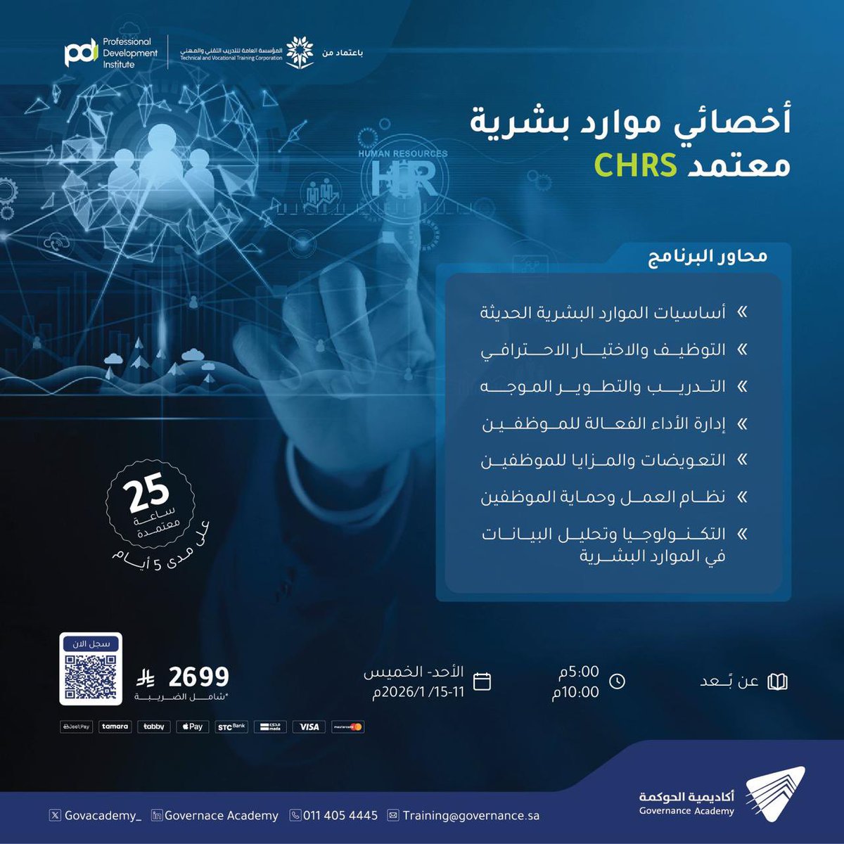 🚀 أطلق مهاراتك في #الموارد_البشرية مع برنامج #أخصائي_موارد_بشرية #معتمد #CHRS
تعلم استراتيجيات #التوظيف، #التدريب، #إدارة_الأداء، و #التعويضات لتصبح شريكًا استراتيجيًا في مؤسستك.

💼 شهادة معتمدة

📩 للتسجيل: governanceacademy.sa/ar/TrainingPro…

#HR #تطوير_الموارد_البشرية #CHRS