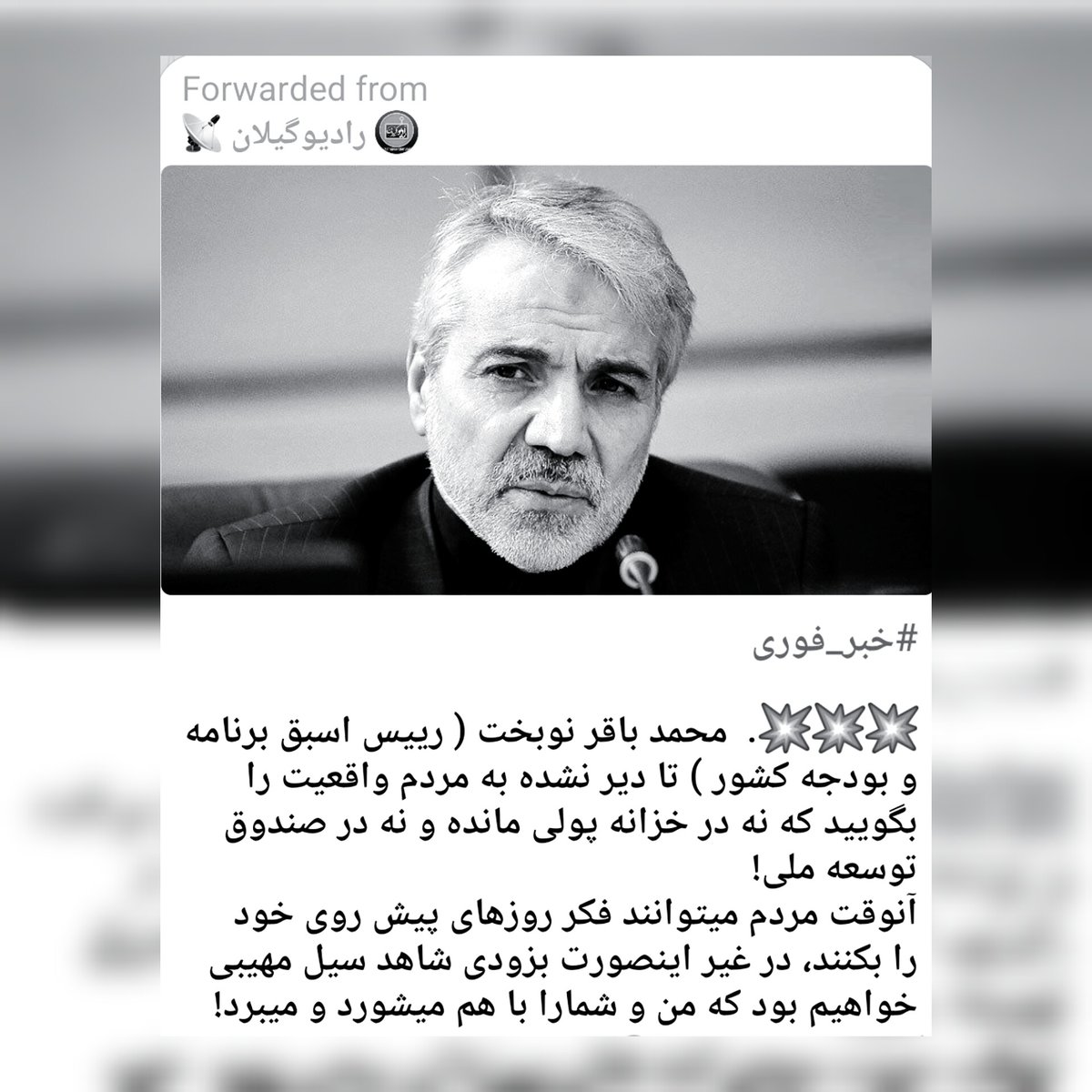 خبرمنتشرشده در برخی کانال‌ها و شبکه‌های مجازی به نقل از #دکترمحمدباقرنوبخت پیرامون وضعیت«خزانه کشور» و «صندوق توسعه ملی»، کاملاً جعلی و بخشی از جنگ روانی دشمنان علیه افکار عمومی هموطنان است.
تأکید می‌گردد،#دکترنوبخت هیچ‌گونه اظهارنظری با مضامین یادشده نداشته‌اند.
#ایران
#تکذیب