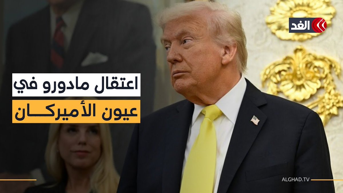 ثلثا الأميركان يعارضونه وحلفاؤه ضده.. ترمب يدفع ثمن انتصاره في #فنزويلا 