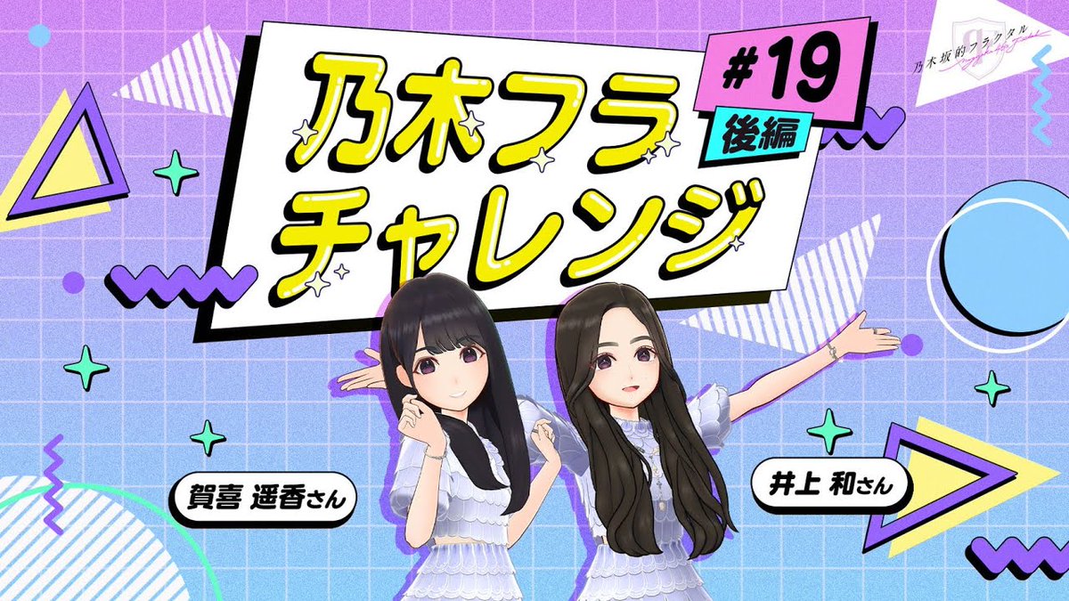 乃木坂的フラクタル】乃木フラチャレンジ #19 後編！ 乃木坂46 賀喜