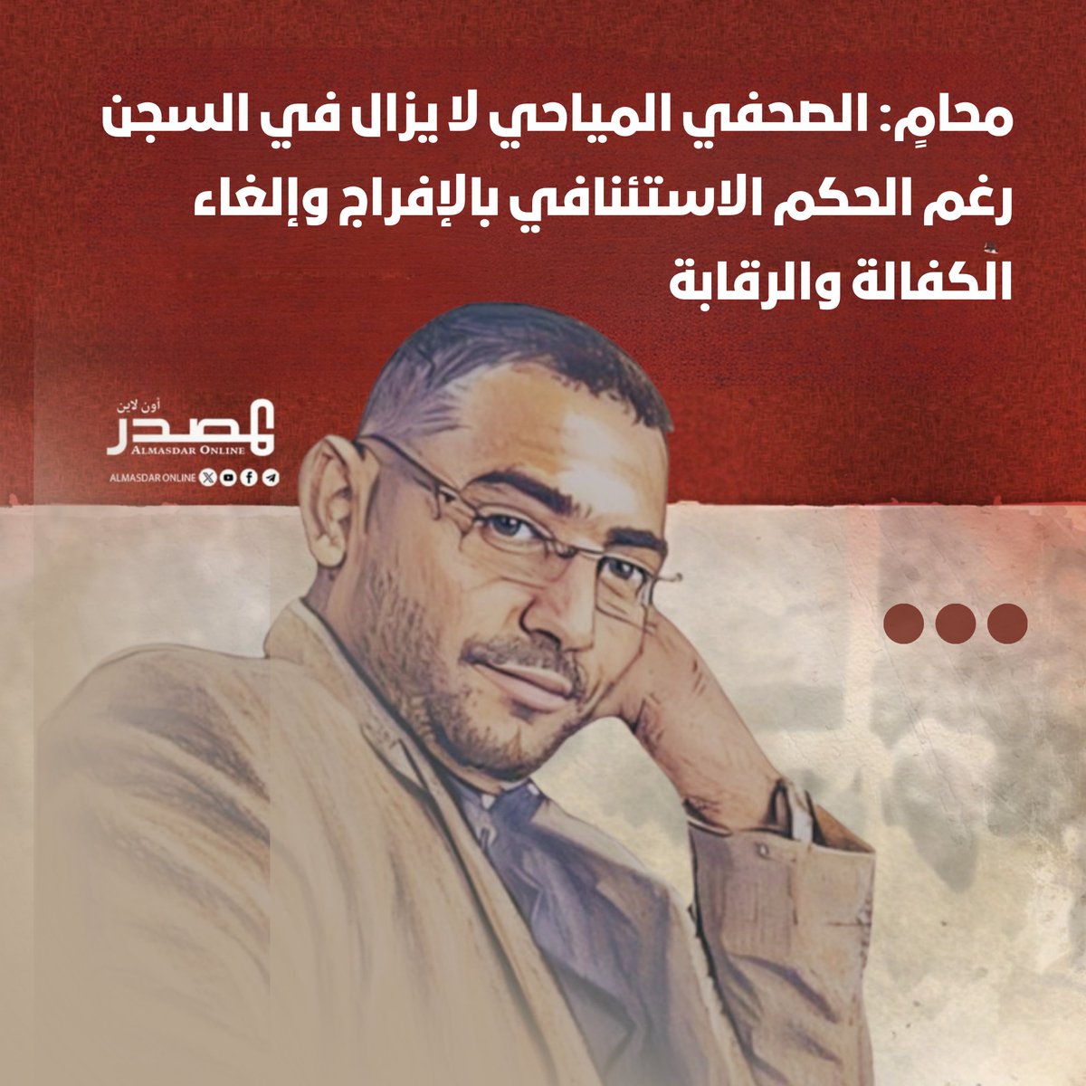 تواصل مليشيا الحوثي احتجاز الصحفي والكاتب محمد المياحي، رغم صدور حكم عن شعبة الاستئناف في المحكمة الجزائية الخاضعة للجماعة في صنعاء بالإفراج عنه.

وقال محامي المياحي، عمار الأهدل، إنه رغم حكم شعبة الاستئناف الصادر في 28 ديسمبر الماضي بالإفراج عن المياحي، إلا أنه لا يزال في السجن،