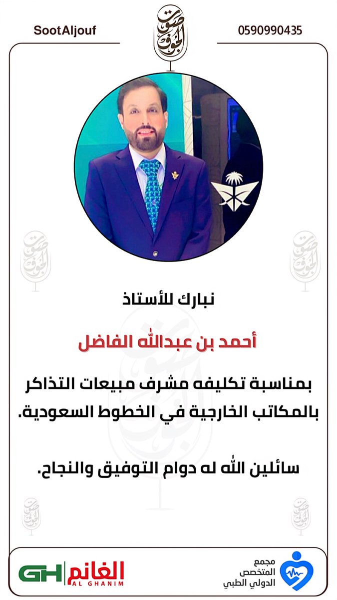 نبارك للأستاذ
أحمد بن عبدالله الفاضل
بمناسبة تكليفه مشرف مبيعات التذاكر بالمكاتب الخارجية في الخطوط السعودية.
سائلين الله له دوام التوفيق والنجاح.