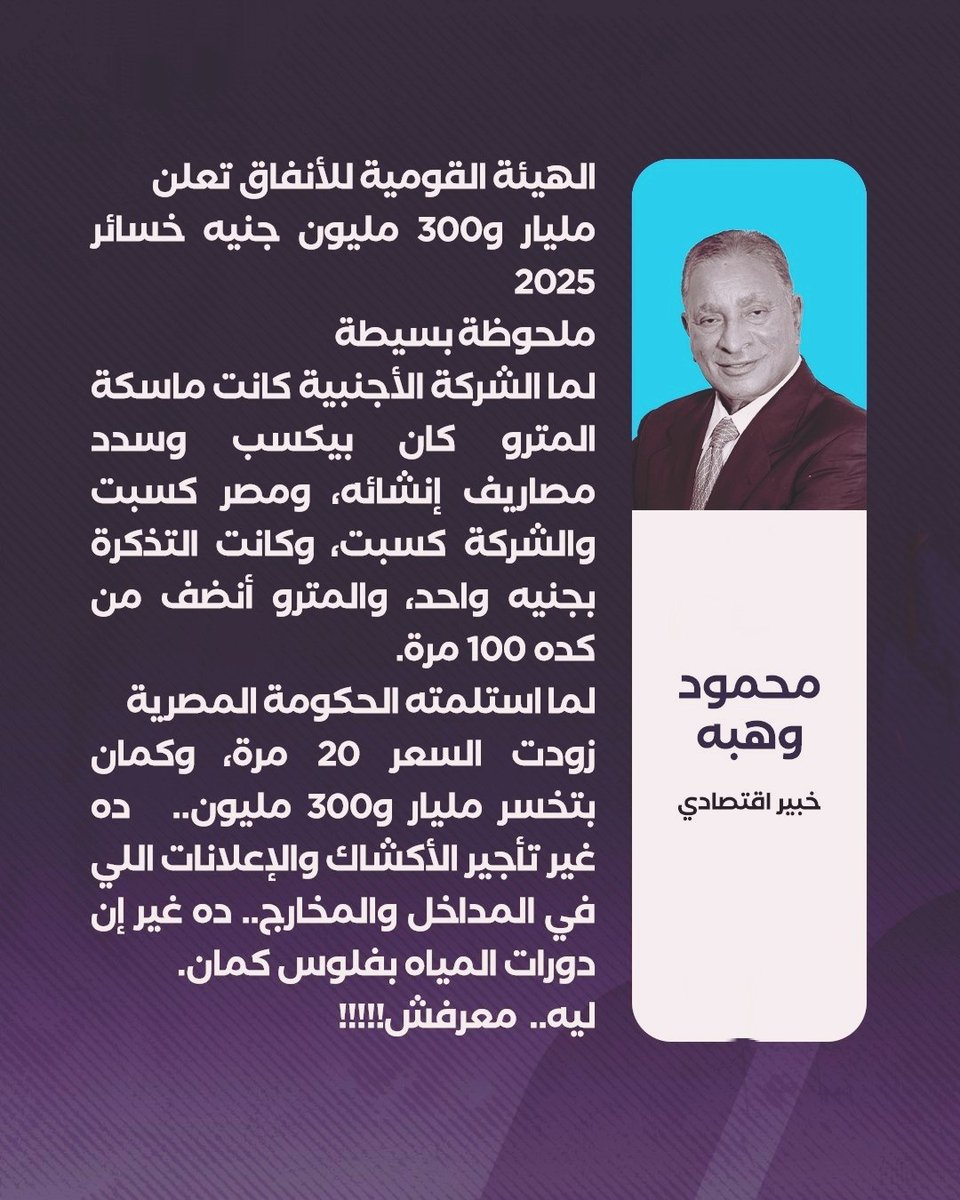 egy_technocrats's tweet image. د. محمود وهبه: الهيئة القومية للأنفاق تعلن خسائر 1.3 مليار جنيه في 2025، رغم رفع أسعار التذاكر وتعدد مصادر الدخل!
@MahmoudNYC