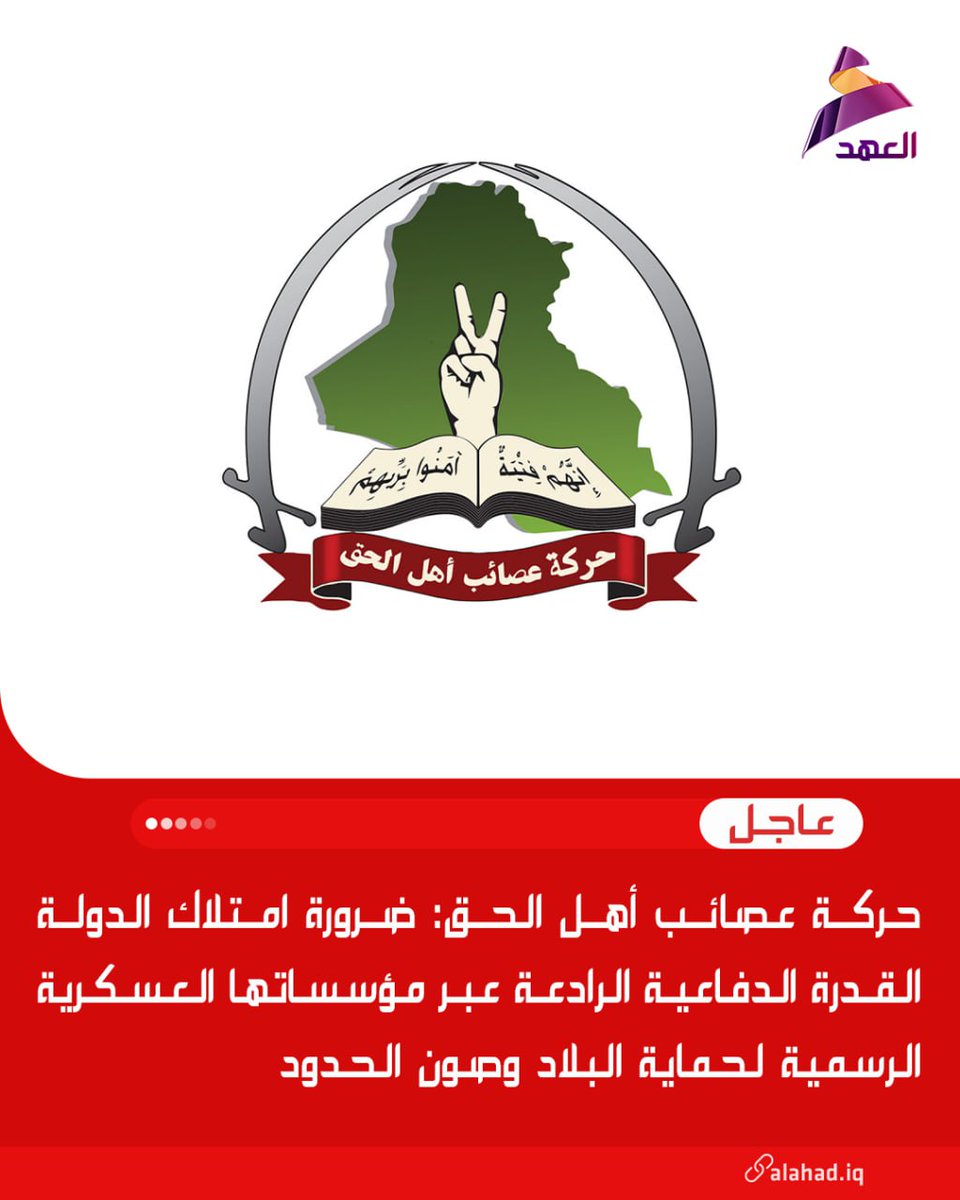 FregeAli64430's tweet photo. حركة عصائب أهل الحق: ضرورة امتلاك الدولة القدرة الدفاعية الرادعة عبر مؤسساتها العسكرية الرسمية لحماية البلاد وصون الحدود
#عراق_قوي
#بيان_حركة_العصائب
#عيد_الجيش_العراقي https://t.co/mLAPH8KUv2