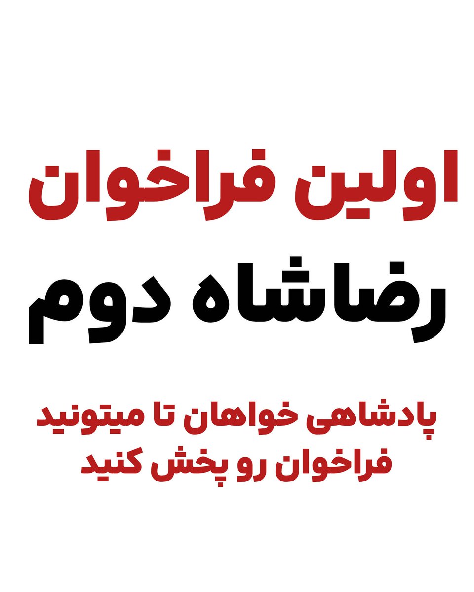 Aryammehr_2's tweet photo. @PahlaviReza فوری🔮
نخستین فراخوان سراسری شاهزاده رضا پهلوی
پنجشنبه و جمعه 
۱۸ و ۱۹ دی ماه
ساعت ۸ شب
همگی به خیابان می‌آییم و ایرانمان را پس میگیریم
##جاویدشاه https://t.co/0Yhjy4ORtW