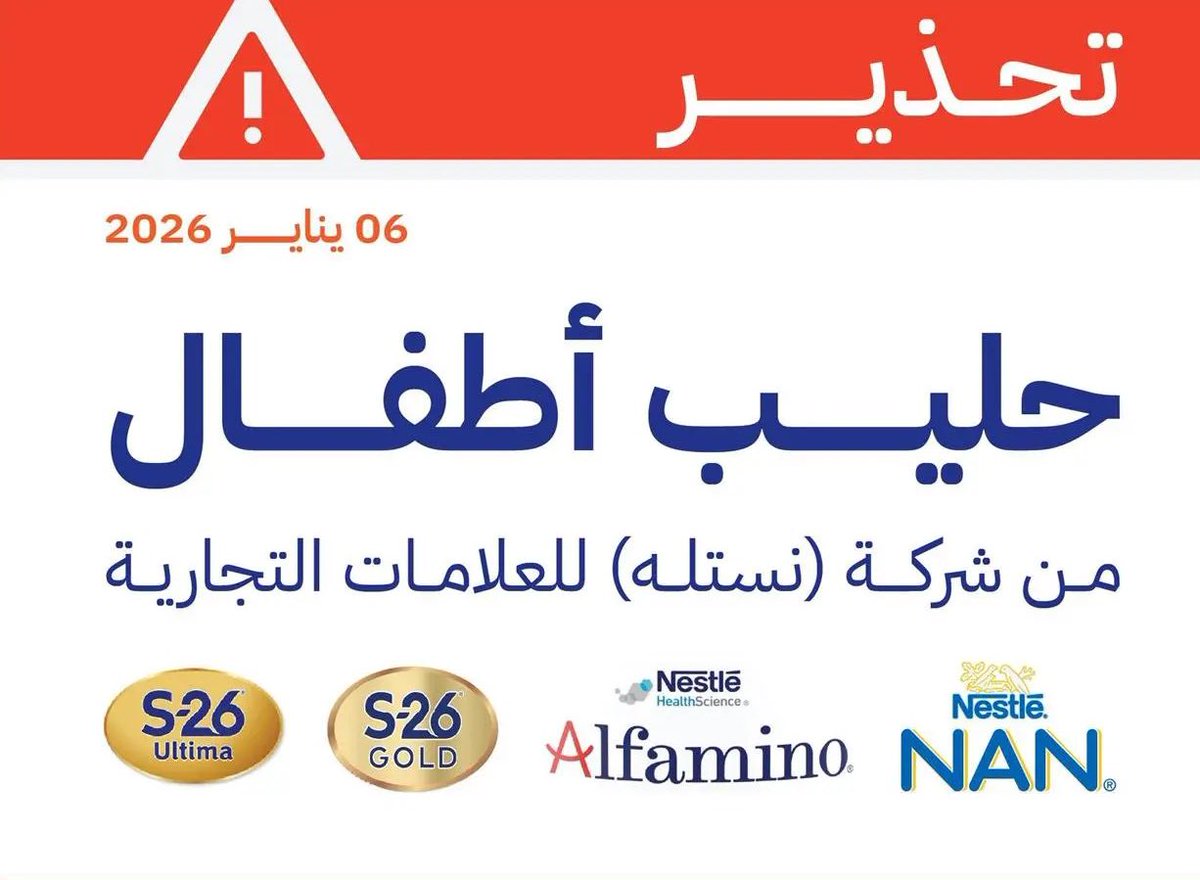 عاجل:

"تخلصوا منه فوراً لاحتمالية تلوثه بالسم"..

احذروا من استهلاك منتجات حليب أطفال من إنتاج شركة نستلة للعلامات التجارية 
نان "NAN"

ألفامينو "ALFAMINO"

إس - 26 جولد "S-26 GOLD"

إس - 26 ألتيما "S-26 ULTIMA"

 لاحتمالية تلوثها بسم "سيريوليد" الذي تفرزه بكتيريا "باسيلس