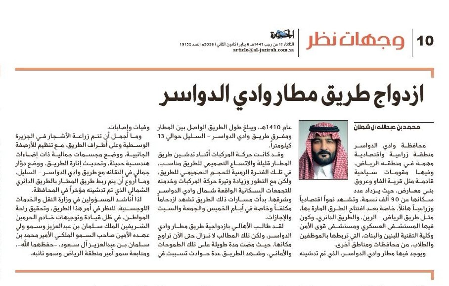 طريق مطار وادي الدواسر.. ١٣ كيلومتراً هي مسافة أمل تمتدّ من الأهالي بازدواجيته، تزيل معاناتهم وتحقق راحتهم، في ظل اهتمام حكومتنا الرشيدة.
لذا؛ أناشد المسؤولين في وزارة النقل والخدمات اللوجستية، للنظر في أمر هذا الطريق.

صحيفة الجزيرة تنشر هذا الطلب:

al-jazirah.com/2026/20260106/…