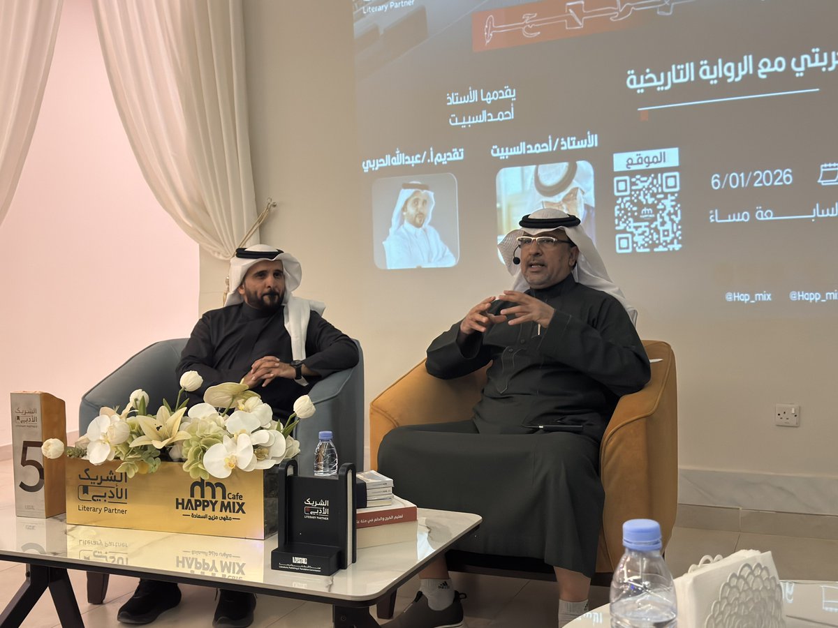 أمسية أخرى جميلة من أمسيات مقهى <a href="/hap_mix/">مزيج السعادة | Happy Mix</a> ضمن مبادرة #الشريك_الأدبي وضيف آخر مميز وهو الروائي المبدع الأستاذ أحمد السبيت <a href="/ahmads747/">أحمد السبيت</a> حيث تحدث عن تجربته الشخصية في كتابة الرواية التاريخية، وكيف يحقق الكاتب الجيد التوازن بين الحقائق التاريخية والخيال الروائي، وكيف أن الروائي يحتاج