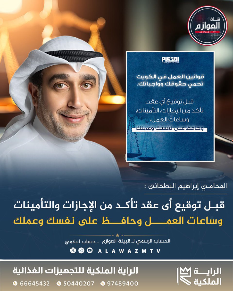 alawazmtv's tweet photo. 🔸المحامي إبراهيم البطحانى :

🔹قبل توقيع أى عقد تأكد من الإجازات والتأمينات وساعات العمل وحافظ على نفسك وعملك

@ebrahim__lawyer https://t.co/iPr2t4ogMm