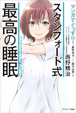 shu_dice_k's tweet photo. おすすめの本の紹介:『マンガでぐっすり！ スタンフォード式 最高の睡眠』(西野 精治, 四方山 哲, 星野 卓也 著) https://t.co/KNsDHJBgEj https://t.co/OhsnsqRg35