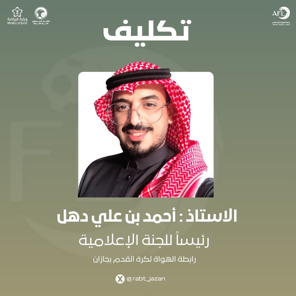 📄 || تكليف الأستاذ احمد دهل 
رئيساً للجنة الإعلامية .

#رابطة_الهواة_جازان