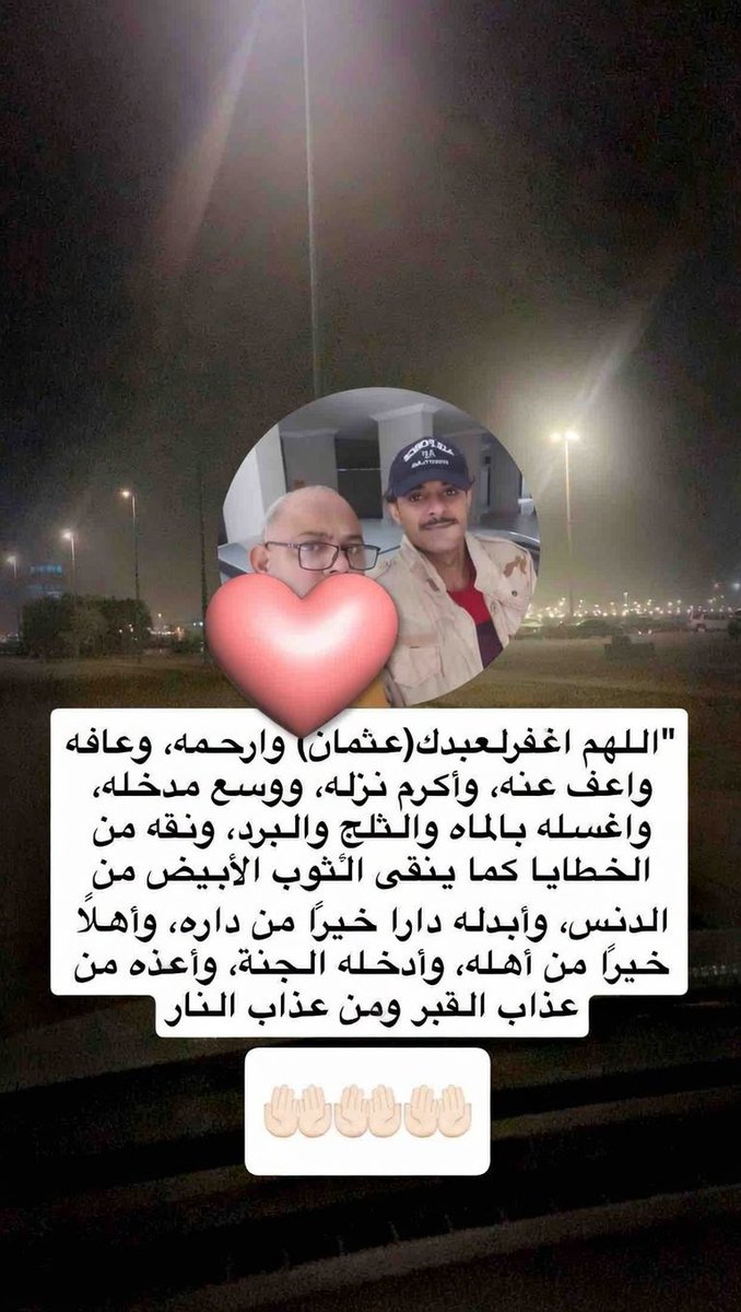 الله يرحمك ويغفرلك ويجعل مثواك الجنة ياصديقي العزيز عثمان