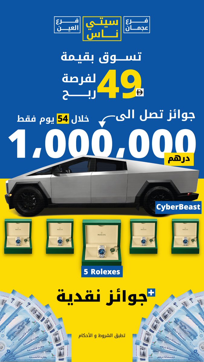 جاهزين؟ 🔥
الافتتاح الكبير لفرع سيتي ناس – العين
📅 الأربعاء 7 / 1 / 2026
⏰ الساعة 10 صباحًا

تسوّق بـ 49 درهم فقط وادخل السحب على
🚗 CyberBeast
⌚ 5 ساعات Rolex
💰 جوائز نقدية توصل إلى 1,000,000 درهم خلال 54 يوم

الفرصة حقيقية… والحظ بانتظارك ✨
📍 العين