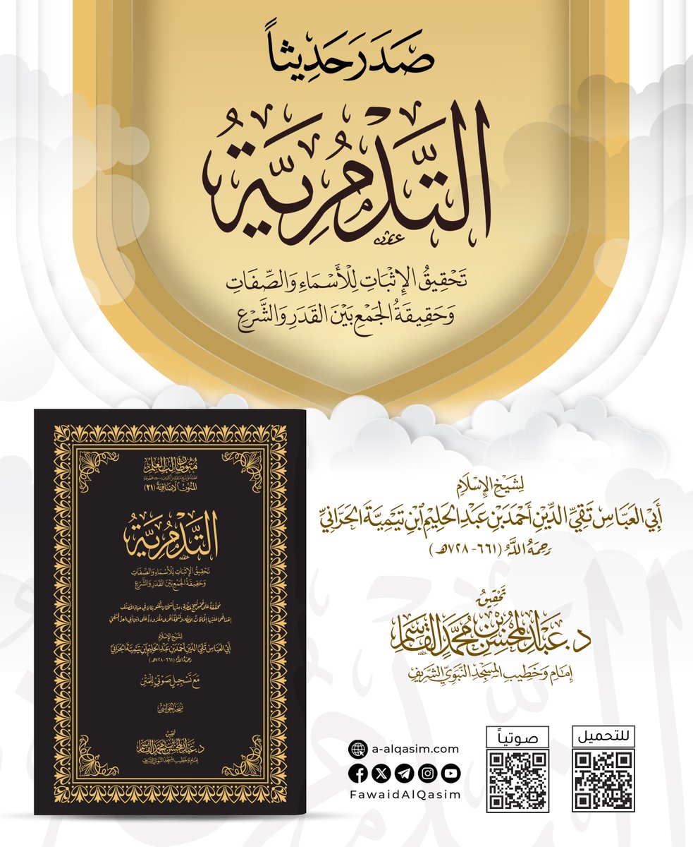 FawaidAlQasim's tweet photo. 🔰 صدر حديثا
💠 لفضيلة الشيخ د. #عبدالمحسن_القاسم
📚 ضمن المتون الإضافية من #متون_طالب_العلم

📖 تحقيق كتاب:
التدمرية تحقيق الإثبات للأسماء والصفات وحقيقة الجمع بين القدر والشرع
🖋 لشيخ الإسلام، أبي العباس تقي الدين أحمد بن عبد الحليم ابن تيمية الحراني رحمه الله (٦٦١هـ - ٧٢٨هـ) https://t.co/M7dOmeqglc