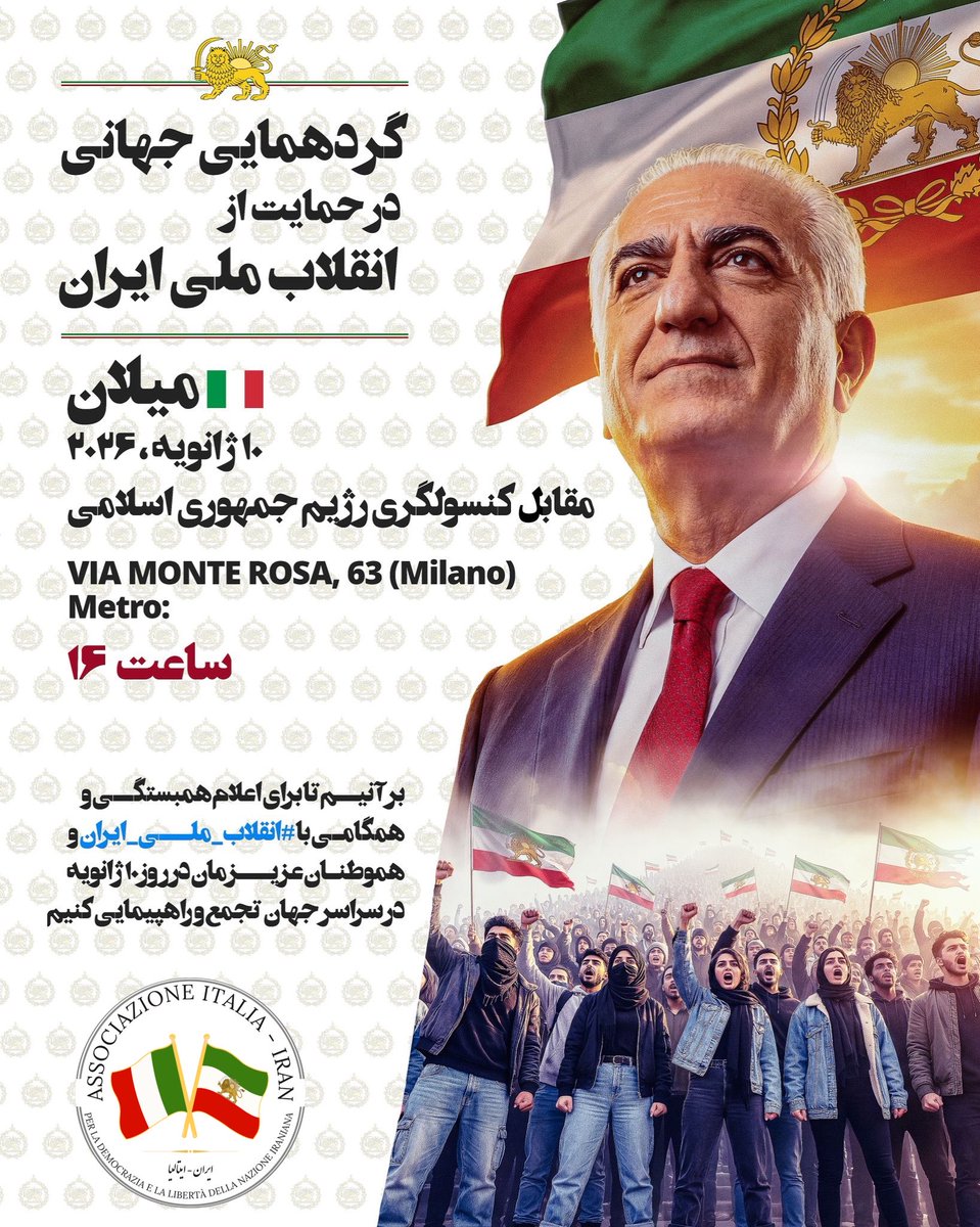 تظاهرات میلان
شنبه ۱۰ ژانویه
ساعت ۱۶
مقابل کنسولگری رژیم جمهوری اسلامی در میلان
Via Monte Rosa 63, 20149 Milano MI

بیایید صدای انقلاب مردم ایران را به گوش جهان برسانیم؛