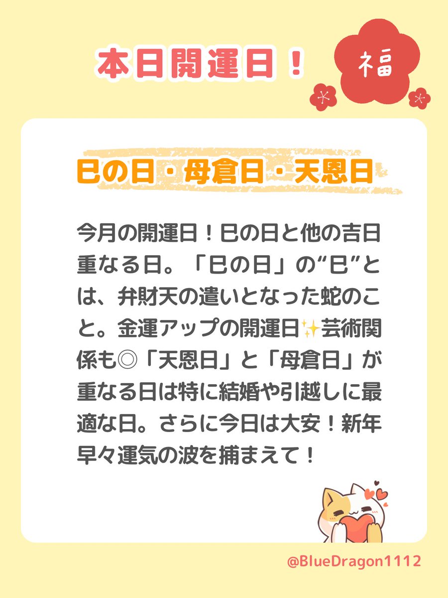 BlueDragon1112's tweet photo. 【本日、開運日🌸】

今日は
🐍 巳の日
🌿 母倉日
✨ 天恩日
そして 大安。

いくつもの吉日が重なる
やさしく背中を押してくれる開運日です。

巳の日は
「金運・才能・ご縁の流れを整える日」。

母倉日は
「育てる・大切にすることで、あとから実りが大きくなる日」。

天恩日は
「天の恵みがすべての人に平等に降り注ぐ日」。

今日は、
🔸無理に頑張らなくていい
🔸小さな一歩でいい
🔸自分を大切にする選択が“開運”につながる日🌱

「これでいいのかな？」と思うことほど、
丁寧に、やさしく向き合ってみてください。

今日の行動は、
少し先の未来でちゃんと花開きます🌸
あなたの一日が、あたたかい流れに包まれますように。