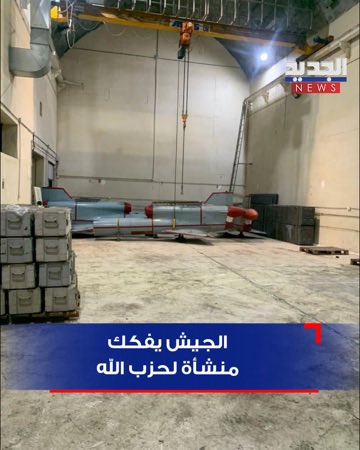 ⚡️#BREAKING The Lebanese Army Dismantles a Hezbollah Facility

"Al-Jadeed" obtained photos from inside a Hezbollah facility between Kafr Kamma and Siddiqin in the south, which the Lebanese Army had entered about two weeks ago