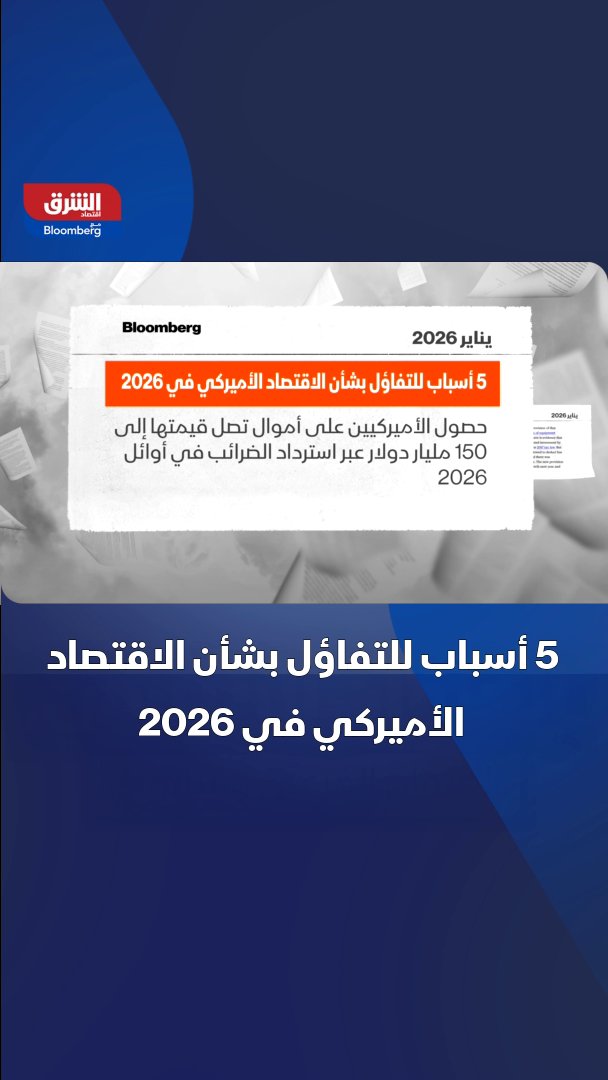 5 أسباب للتفاؤل بشأن الاقتصاد الأميركي في 2026 