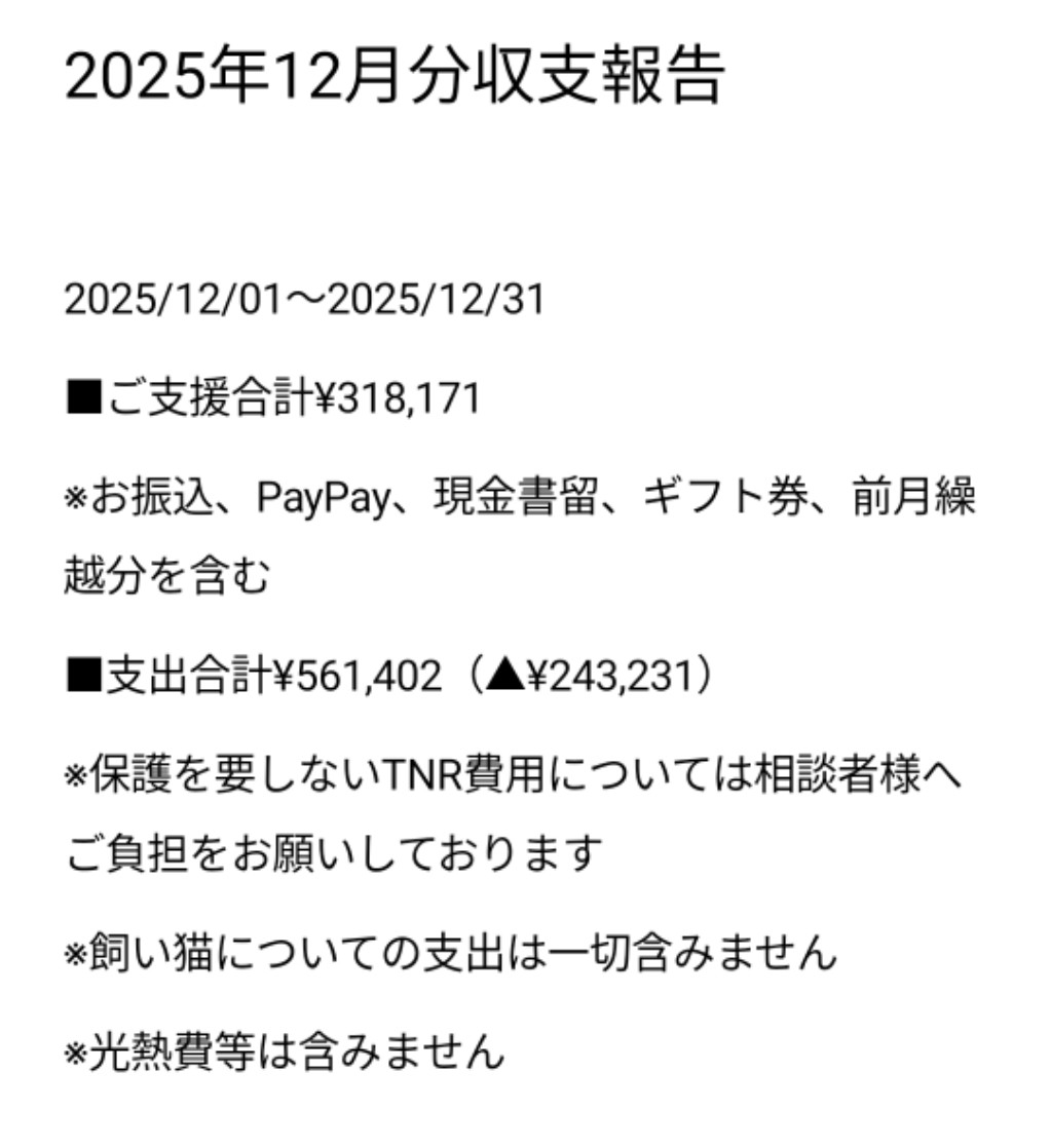 senchan707's tweet photo. COCOねこより🐾
【2025年12月分収支報告】
いつも温かく支えて頂き誠にありがとうございます。皆様のお力添えによりこの活動が継続して行えております事を心より感謝申��上げます。
現在、医療費の増加、物価高騰により厳しい運営状況が続いております。
引き続き応援の程宜しくお願い申し上げます。 https://t.co/HG9tjRnJFU