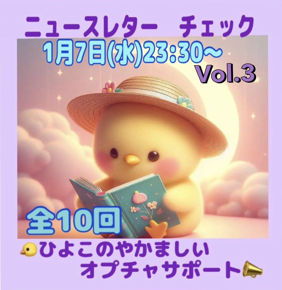 🐤ニュースレター チェック🌙】 1月7日(水)23:30〜 🔴ニュースレター