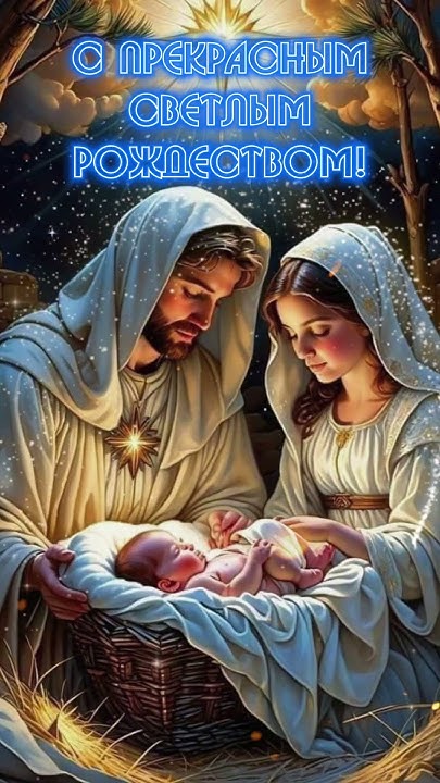 С Рождеством Христовым!
Будьте все здоровы,
счастливы, любимы,
Господом хранимы!