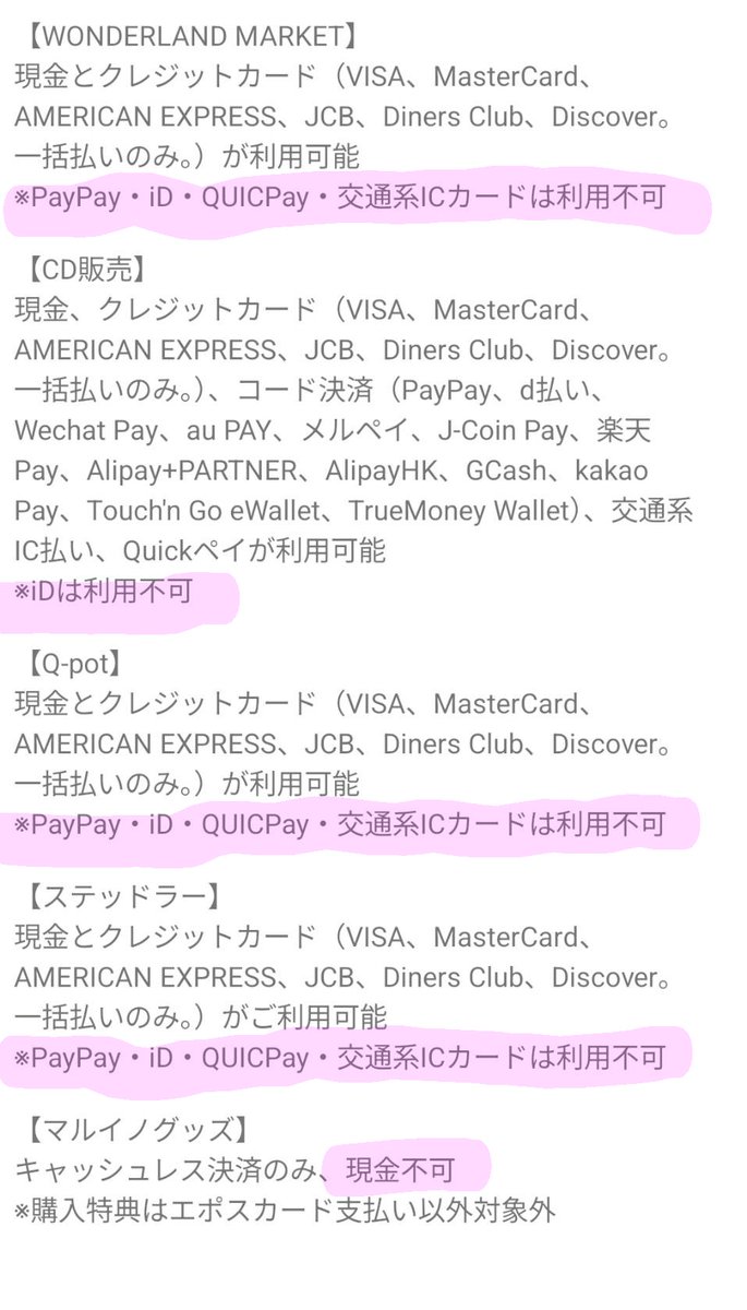 ワンダーランドの支払方法、ブースによって異なるので皆様どうぞご注意を！ (↓支払方法だけ抜粋してみました)