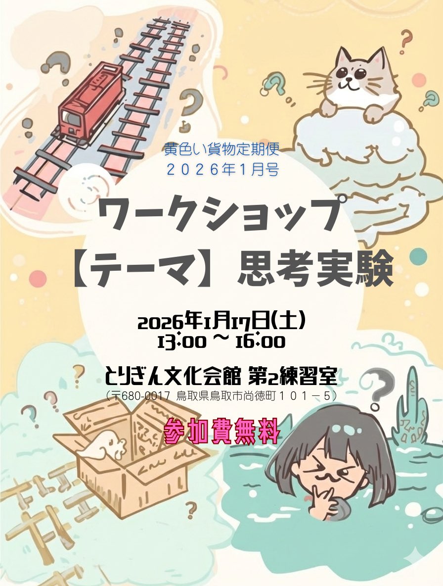 #黄色い貨物定期便 です!🚂💨
今月のワークショップは1/17開催です
1月のテーマは「思考実験」

飛び入り参加も大歓迎です
お気軽にお越しください! 

申込▶ x.gd/aE0QE
詳細▶ x.gd/SVkje
