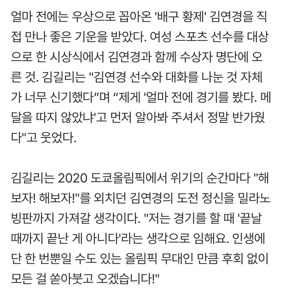 ‘첫 올림픽’ 김길리 “김연경 언니의 '해보자 정신', 밀라노까지 갖고 갈 것”
m.sports.naver.com/general/articl…

김길리선수가 또 김연경언니 이야기하심
올림픽 화이팅 !