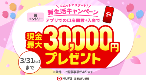 mufgbk_official's tweet photo. ／
アプリでの口座開設＆15万円以上の口座残高で
もれなく現金3万円プレゼント🎁
＼
3万円あったら何しよう？👀
口座開設と資金準備が一度にできちゃうおトクなキャンペーンを要チェック✅
新生活は #エムットでスタート ！✨

▼くわしく見る
https://t.co/PdguzjoJCW

#三菱ＵＦＪ銀行 #キャンペーン https://t.co/0SNSrqy99Y