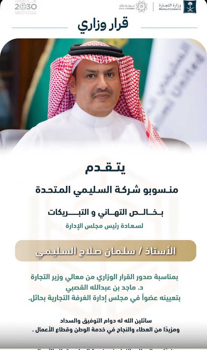 نهنئ رجل الأعمال/ سلمان بن صلاح #السليمي 
بمناسبة صدور القرار الوزاري من معالي وزير التجارة ، بتعيينه عضواً في مجلس إدارة الغرفة التجارية بحائل .
#مشاش_ابن_جازي