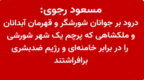 khalokakaee's tweet image. پیام به‌موقع و انگیزاننده‌ی آقای #مسعود_رجوی خون جدیدی در رگان قیام و قیام‌آفرینان قهرمان جاری خواهد کرد. 
این است فرق بین رهبری انقلابی، راهگشا و پیشتاز تحولات انقلابی با مدعیان کاذب رهبری.

#قيام_تا_سرنگونى 
#نه_شاه_نه_شیخ 
#آبدانان 
#ملکشاهی