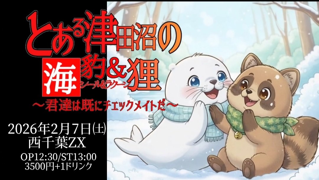 稲葉千狸いなばせんり🦝 極悪大狸 2月7日昼西千葉ZXツーマンライブ
