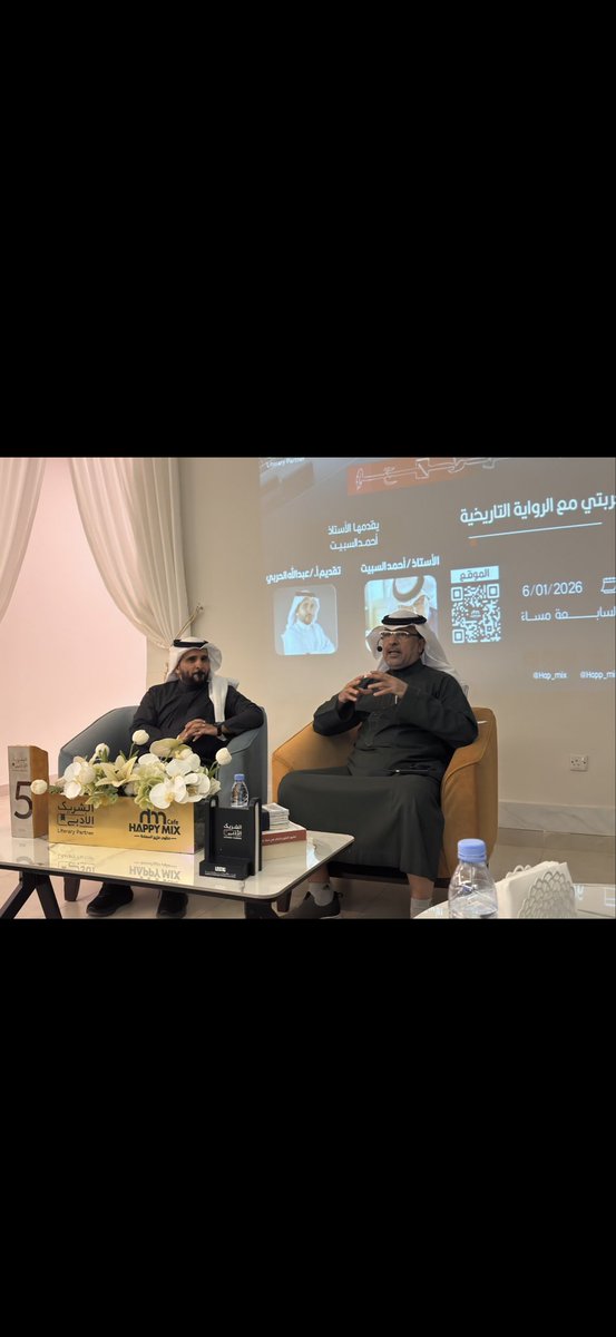 شكراً لمقهى مزيج السعادة <a href="/hap_mix/">مزيج السعادة | Happy Mix</a> #الشريك_الأدبي بمدينة الخرج العامرة على الأمسية الجميلة التي قضيتها بصحبة مقدم الأمسية الأستاذ عبدالله الحربي <a href="/AAlhyaj/">عبدالله الحربي</a> والضيوف الكرام والتي كانت بعنوان " تجربتي مع الرواية التاريخية" 
#ماذا_تقرأ
#نشرة_الخ
<a href="/MOCSaudi/">وزارة الثقافة</a> 
<a href="/MoC_Engage/">الفعاليات الثقافية</a> 
<a href="/LPTC_MOC/">هيئة الأدب والنشر والترجمة</a>