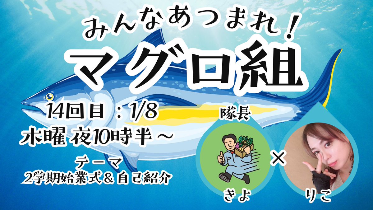 明日夜10時半は…】 みんな集まれマグロ組🐟。 2026年は 《木曜日夜10時