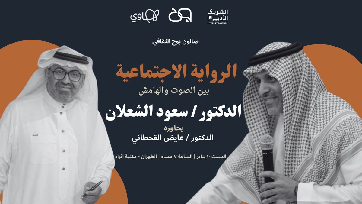 ضمن مبادرة #الشريك_الأدبي 
 تحت مظلة #هاوي<a href="/Saudi_Hawi/">Hawi | هاوي</a>
 يسرنا في #صالون_بوح_الثقافي دعوتكم إلى 
حضور لقاء بعنوان :
" الرواية الاجتماعية بين الصوت والهامش "

ضيفنا الكاتب والروائي القدير 
سعود الشعلان <a href="/saudalshalaan_/">#سعود_الشعلان 🇸🇦 التميمي</a> 

يدير الحوار الدكتور / عايض القحطاني <a href="/aydalfhd/">د. عائض فهدالقحطاني</a>

📅السبت 10 يناير