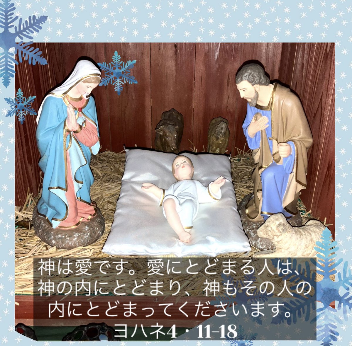 降誕節を過ごす今、幼子イエスさまがこの世に来てくださった神秘を味わうことができますように。