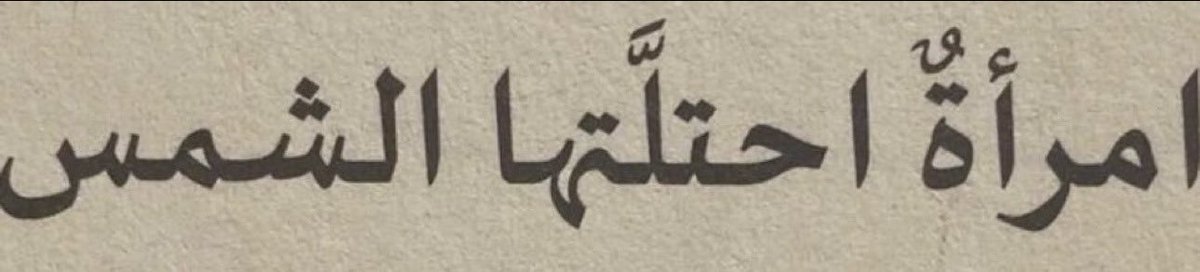 «امرأةٌ احتلَّتها الشمس»