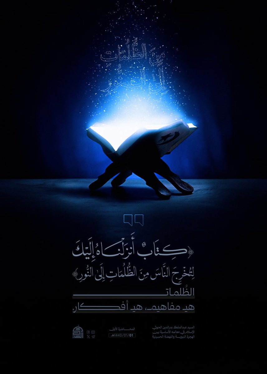 {كِتَابٌ أَنزَلْنَاهُ إِلَيْكَ لِتُخْرِجَ النَّاسَ مِنَ الظُّلُمَاتِ إِلَى النُّورِ}
الظلمات هي مفاهيم، هي أفكار.
#السيد_القائد