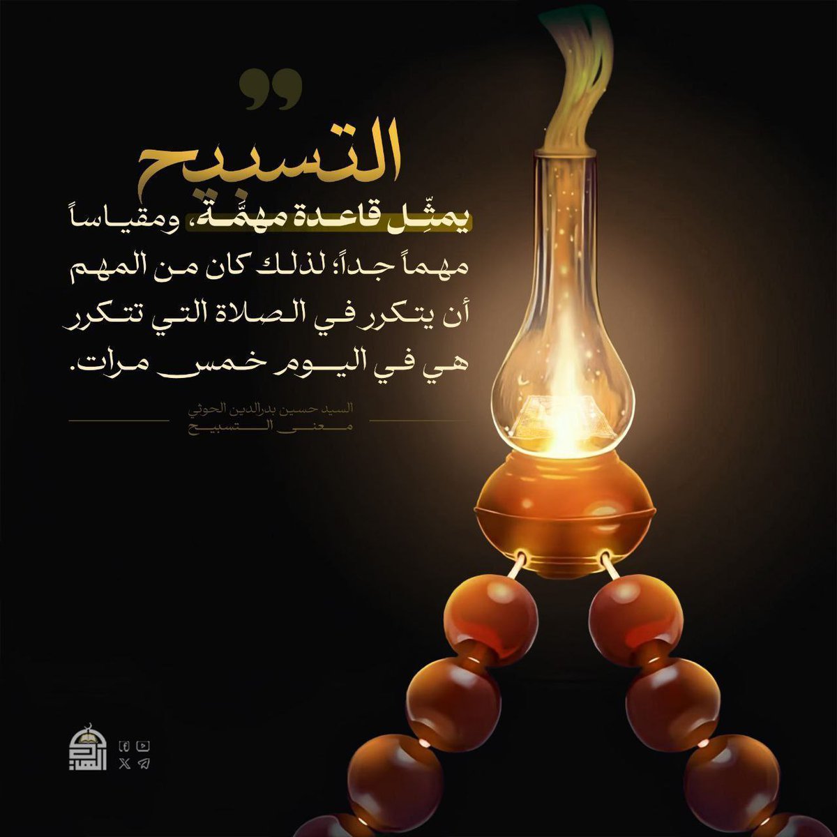 التسبيح يمثل قاعدة مهمة، ومقياسًا مهمًا جدًا؛ لذلك كان من المهم أن يتكرر في الصلاة التي تكرر هي في اليوم خمس مرات..

#شهيد_القرآن