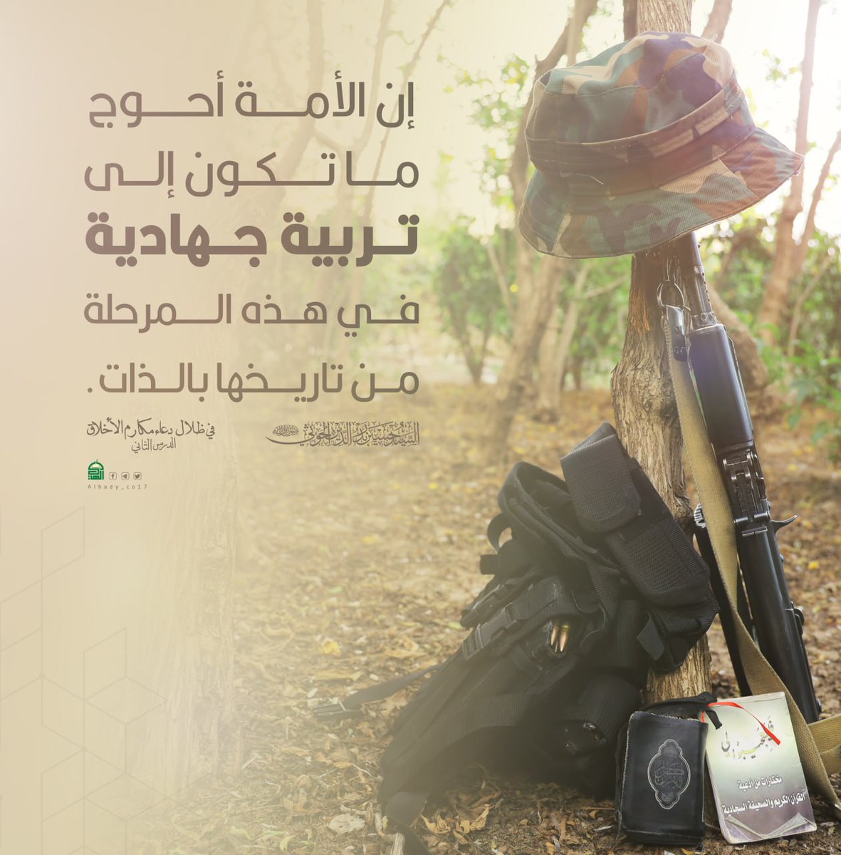 إن الأمة أحوج ما تكون إلى تربية جهادية في هذه المرحلة..

#شهيد_القرآن