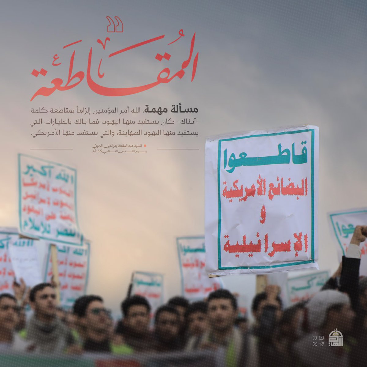 المقاطعة مسألة مهمة، الله أمر المؤمنين إلزاماً بمقاطعة كلمة- آنذاك- كان يستفيد منها اليهود، فما بالك بالمليارات التي يستفيد منها اليهود الصهاينة، والتي يستفيد منها الأمريكي..

#السيد_القائد
#قاطعوا_بضائع_أمريكا_وإسرائيل