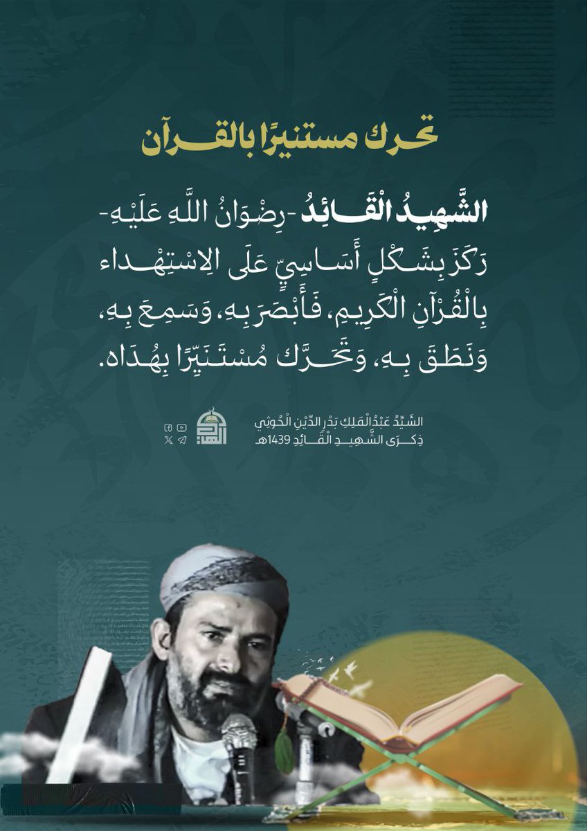 تحرك مستنيرًا بالقرآن ...
#شهيد_القرآن
#الشهيد_القائد