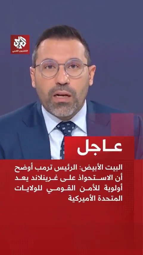 عاجل | البيت الأبيض: الرئيس ترمب أوضح أن الاستحواذ على غرينلاند يعد أولوية للأمن القومي للولايات المتحدة الأميركية. ترمب وفريقه يناقشون خيارات الاستحواذ على غرينلاند واستخدام الجيش الأميركي يبقى خيارا مطروحا دائما 